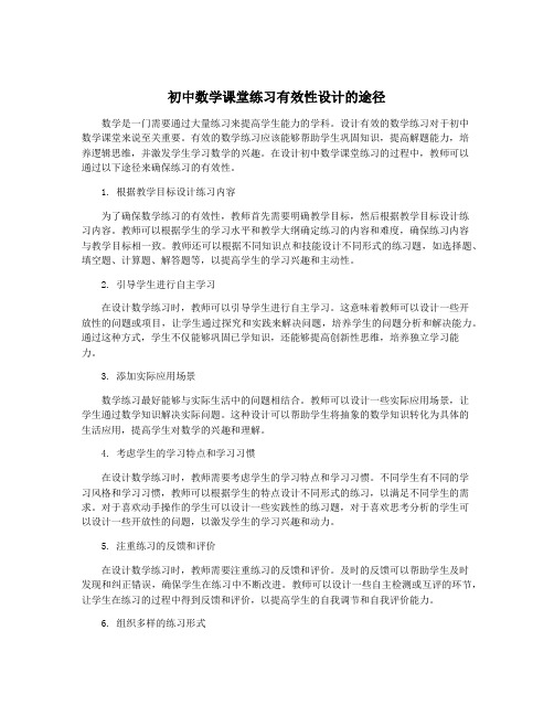 初中数学课堂练习有效性设计的途径