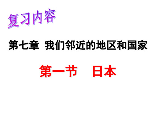 复习：七年级地理下册第七章第一节：日本