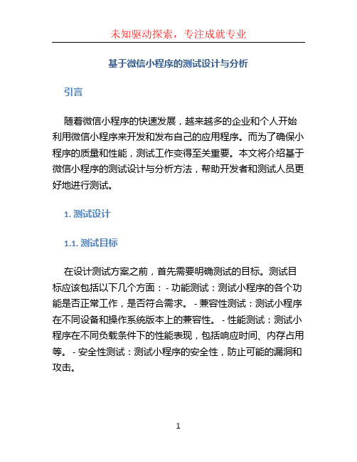 基于微信小程序的测试设计与分析