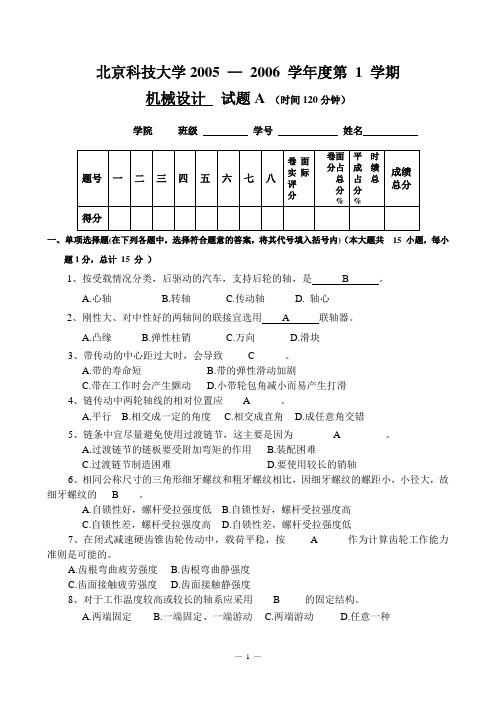 北科大2005-2006学年第1学期《机械设计》期末试题 答案