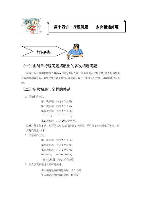 第十四讲 行程问题——多次相遇问题