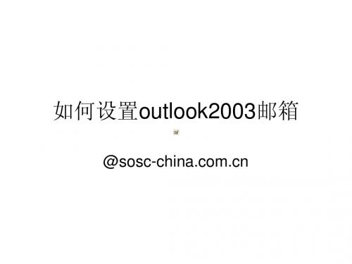 如何设置outlook2003邮箱