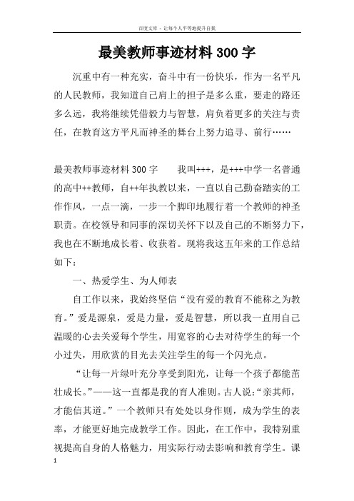 最美教师事迹材料300字