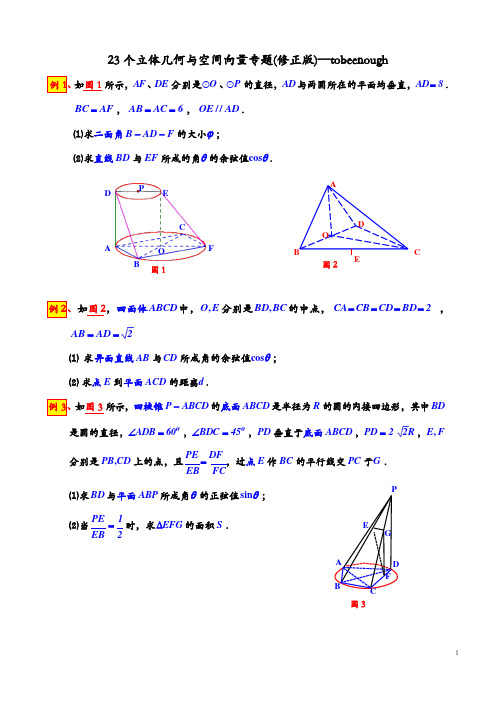 23个立体几何与空间向量专题 (1)