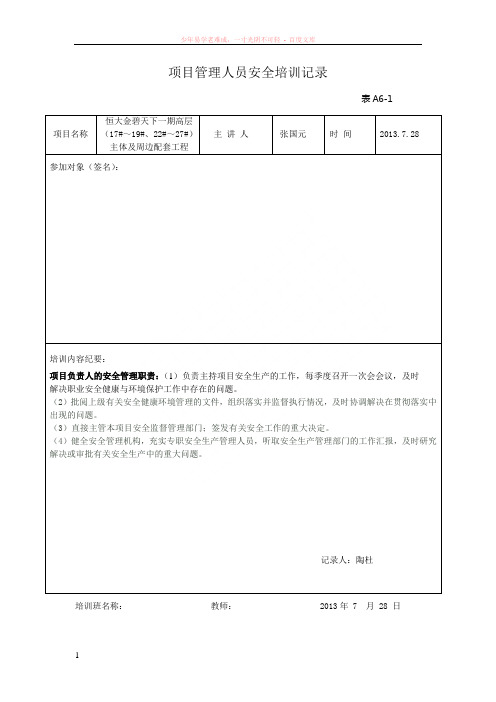 1项目管理人员安全培训记录