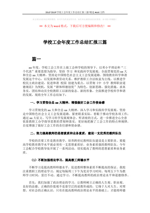 2018-2019-学校工会年度工作总结汇报三篇-精选word文档 (8页)