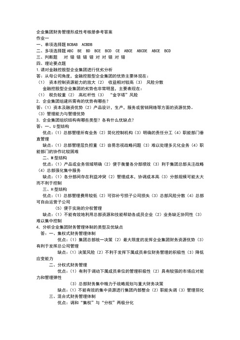 电大作业——企业集团财务管理形成性考核册参考答案
