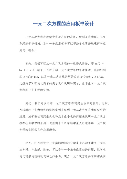 一元二次方程的应用板书设计