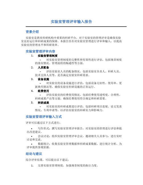 实验室管理评审输入报告