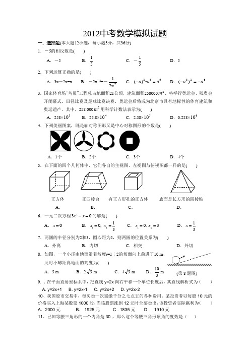 2012年中考数学模拟试题及答案(18)