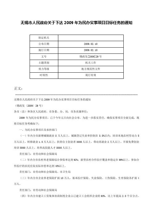 无锡市人民政府关于下达2009年为民办实事项目目标任务的通知-锡政发[2009]29号