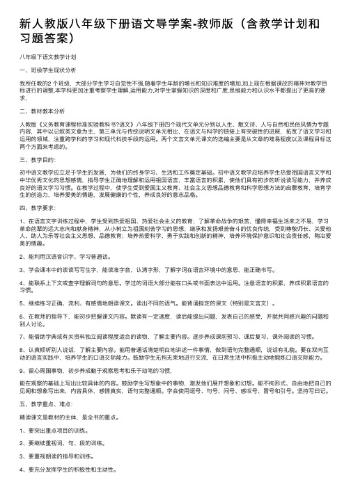 新人教版八年级下册语文导学案-教师版（含教学计划和习题答案）