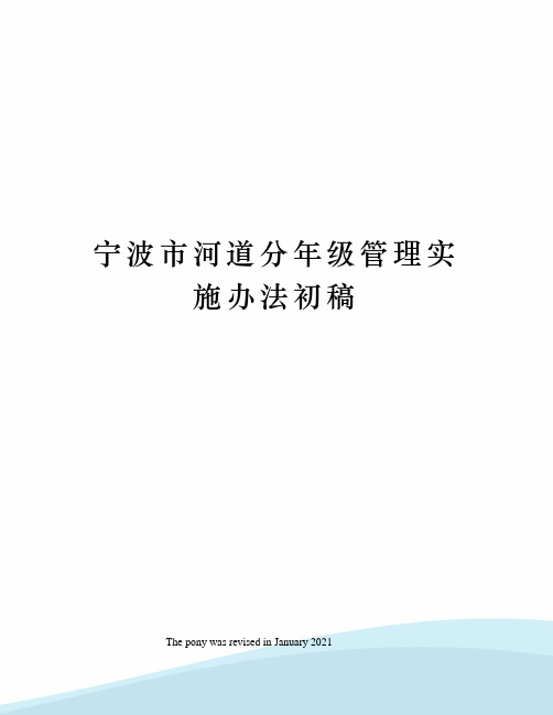 宁波市河道分年级管理实施办法初稿