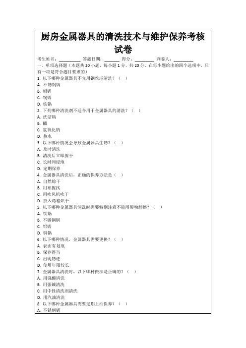 厨房金属器具的清洗技术与维护保养考核试卷