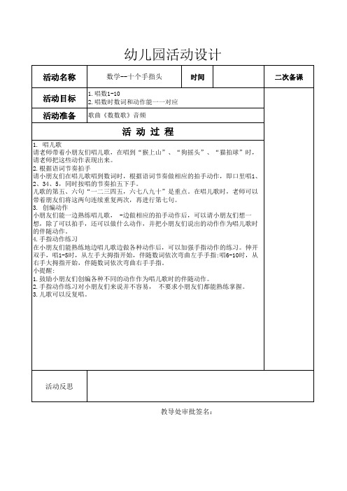 幼儿园活动设计--数学---十个手指头