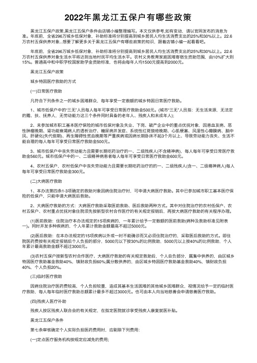 2022年黑龙江五保户有哪些政策