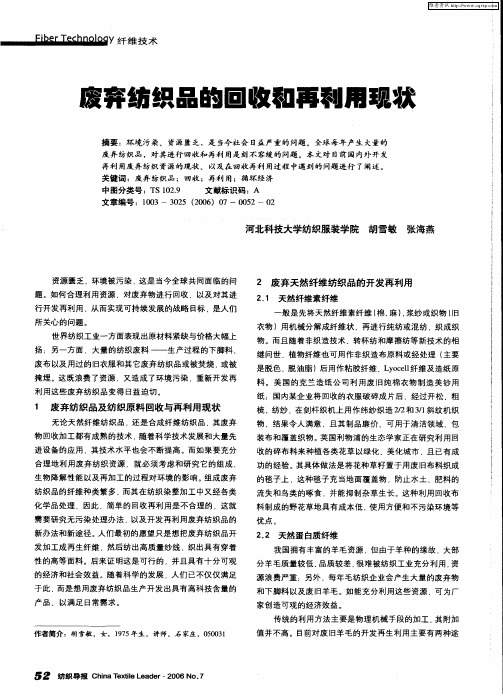废弃纺织品的回收和再利用现状