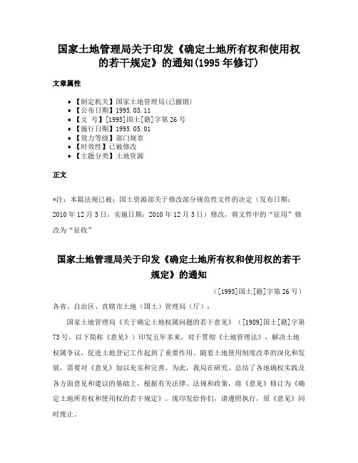 国家土地管理局关于印发《确定土地所有权和使用权的若干规定》的通知(1995年修订)