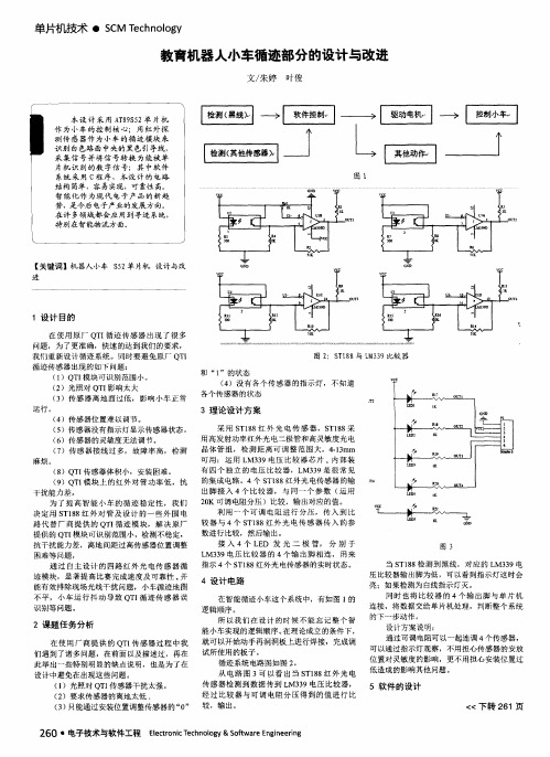 教育机器人小车循迹部分的设计与改进