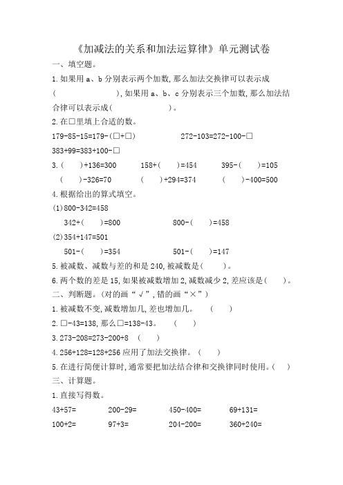 《加减法的关系和加法运算律》单元测试卷-及试卷答案