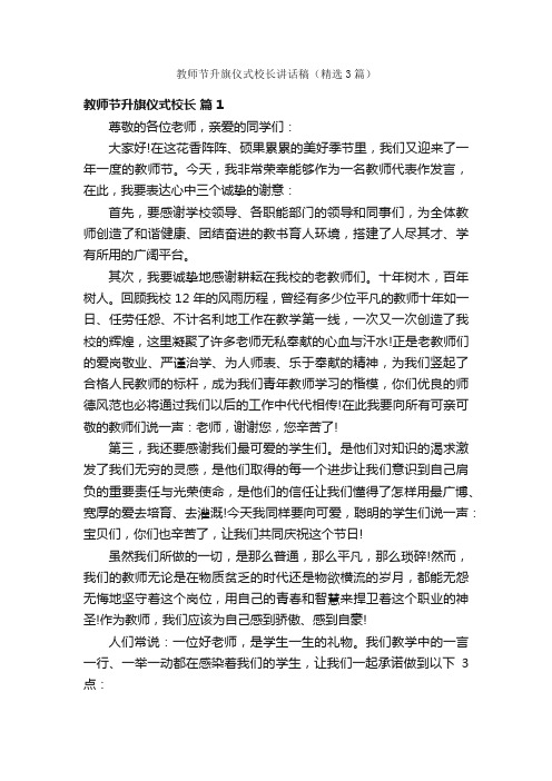 教师节升旗仪式校长讲话稿（精选3篇）