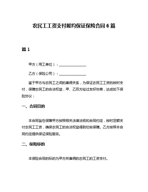 农民工工资支付履约保证保险合同6篇