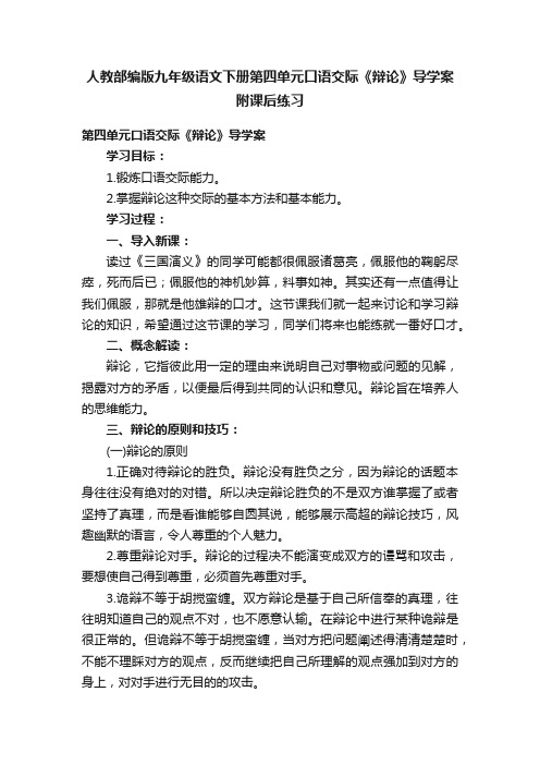 人教部编版九年级语文下册第四单元口语交际《辩论》导学案附课后练习