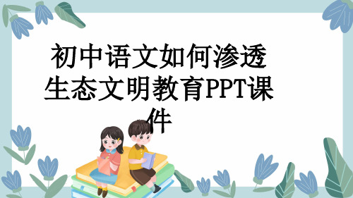 初中语文如何渗透生态文明教育PPT课件