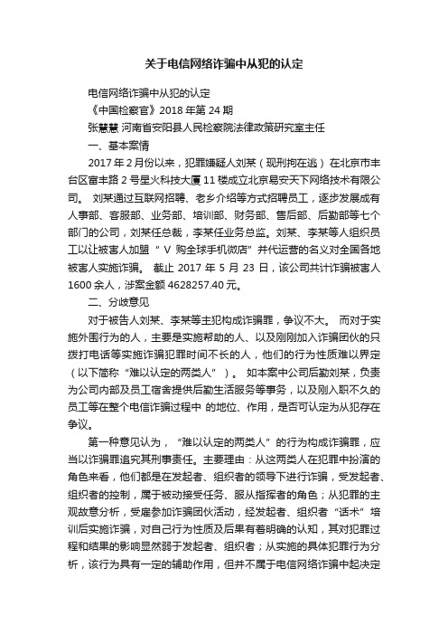 关于电信网络诈骗中从犯的认定