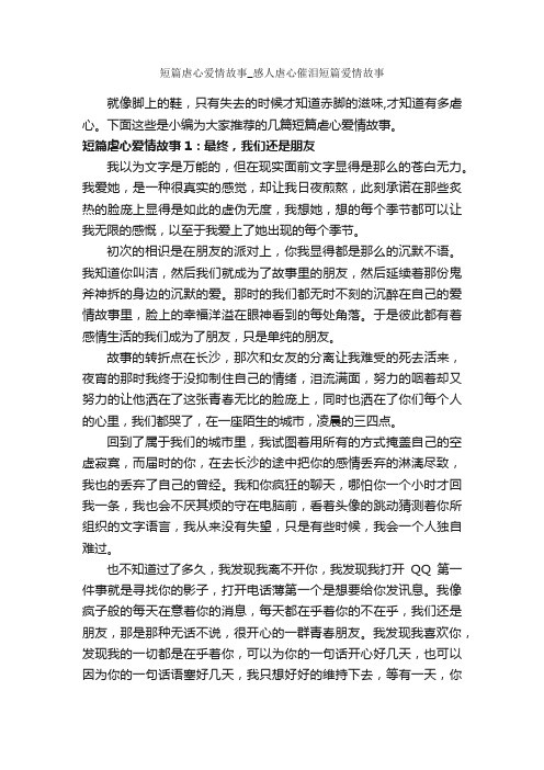 短篇虐心爱情故事_感人虐心催泪短篇爱情故事_爱情故事