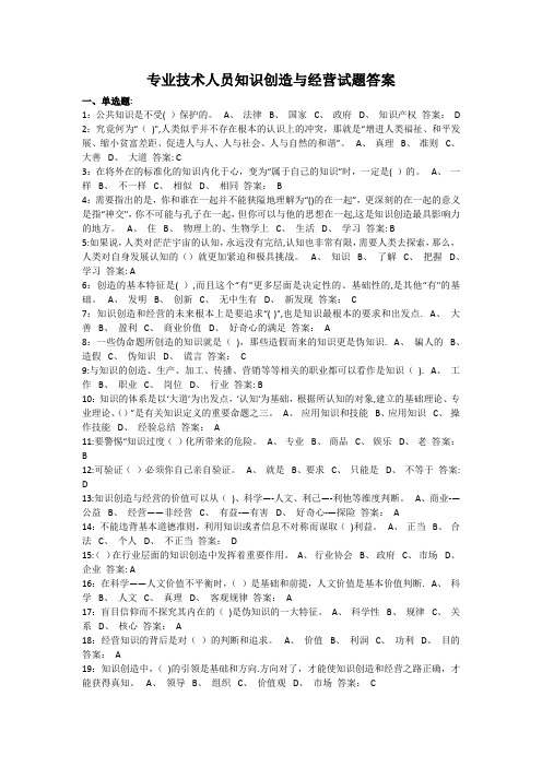 专业技术人员知识创造与经营试题与答案(共145题)