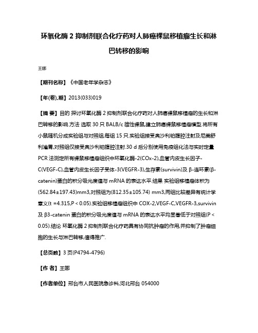 环氧化酶2抑制剂联合化疗药对人肺癌裸鼠移植瘤生长和淋巴转移的影响