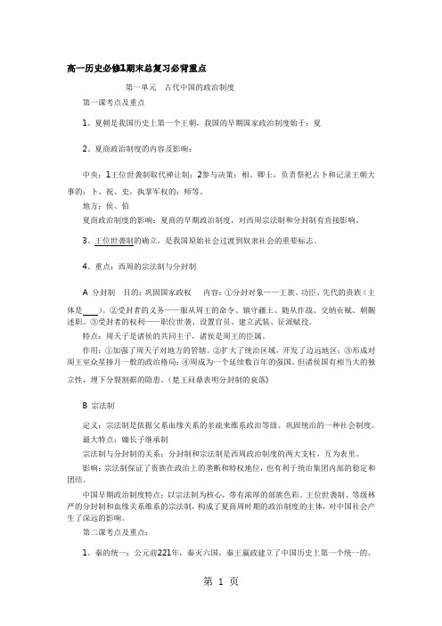 人教版高一历史必修1期末总复习必背重点知识-word