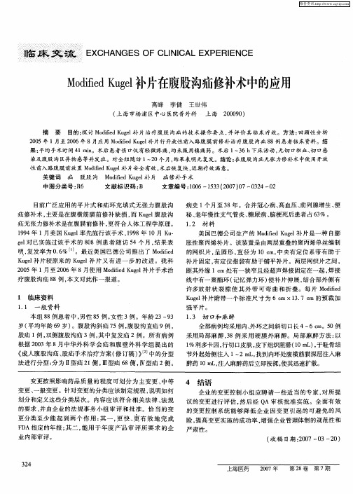 Modified Kugel补片在腹股沟疝修补术中的应用