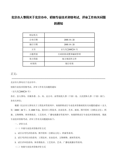 北京市人事局关于北京市中、初级专业技术资格考试、评审工作有关问题的通知-京人发[2005]34号