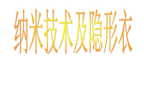 纳米技术及隐身衣