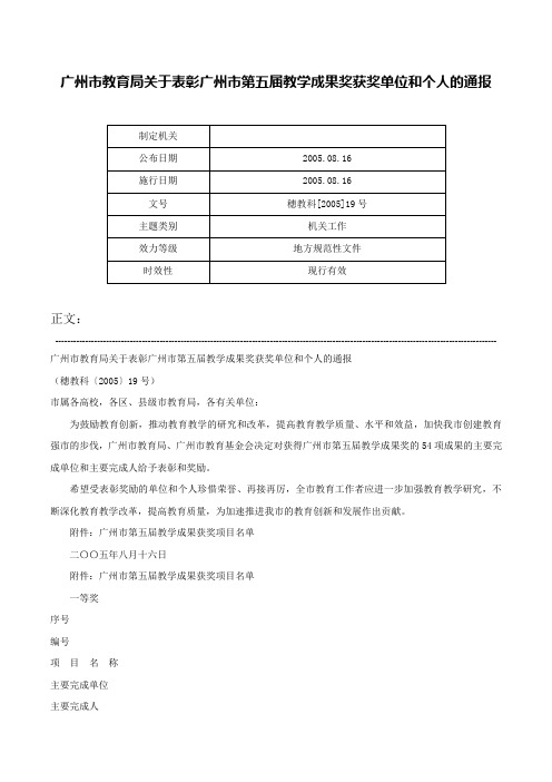 广州市教育局关于表彰广州市第五届教学成果奖获奖单位和个人的通报-穗教科[2005]19号