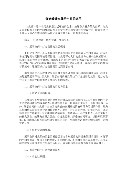 灯光设计在展示空间的运用