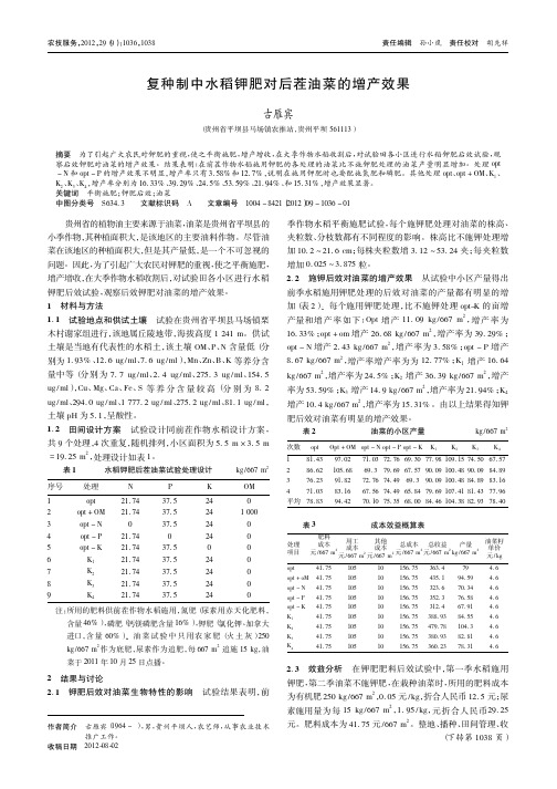 复种制中水稻钾肥对后茬油菜的增产效果