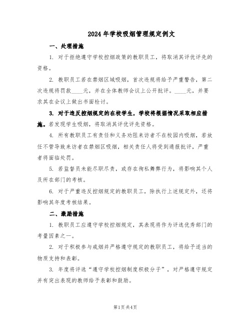 2024年学校吸烟管理规定例文(二篇)