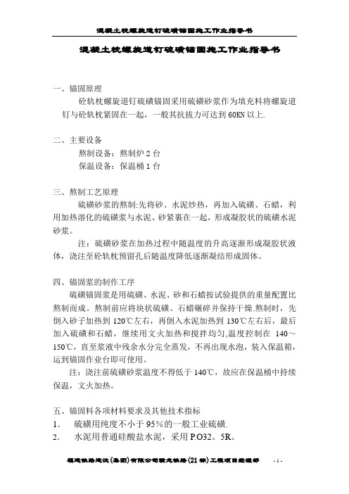 混凝土枕螺旋道钉硫磺锚固施工作业指导书