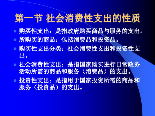 第4章购买性支出社会消费性支出