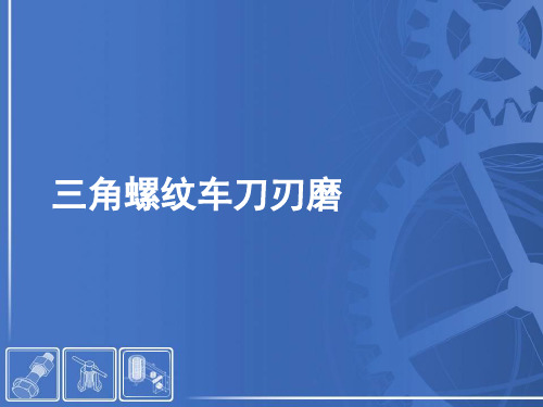 数控车床加工工艺编程-三角螺纹车刀刃磨