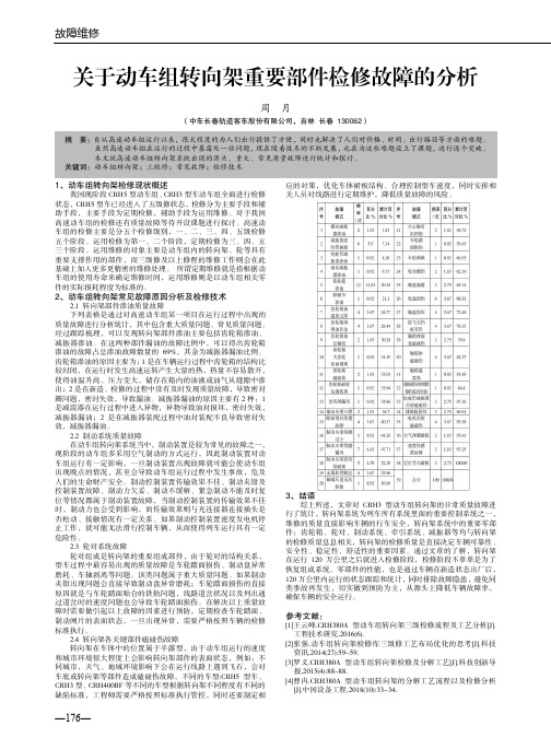 关于动车组转向架重要部件检修故障的分析