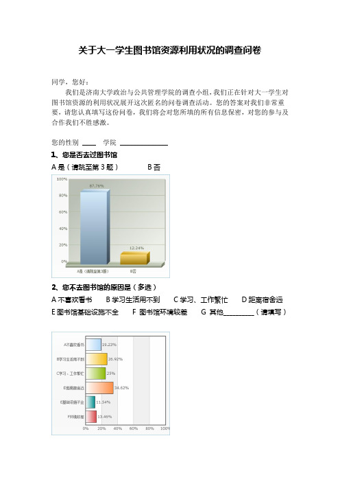 关于大一学生图书馆资源利用状况的调查问卷