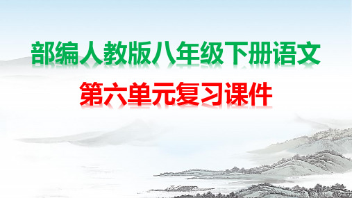 部编人教版八年级下册语文第六单元 复习课件(共101张PPT)