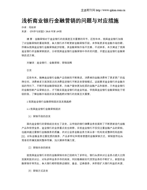 浅析商业银行金融营销的问题与对应措施