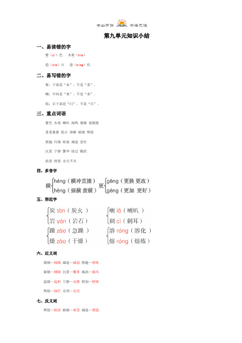 【推荐】五年级上册语文-第九单元知识小结长春版