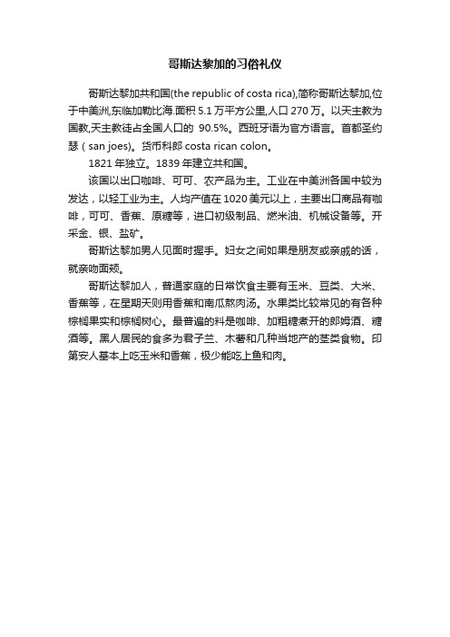 哥斯达黎加的习俗礼仪