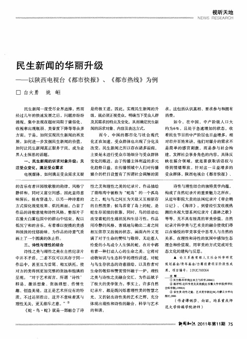 民生新闻的华丽升级——以陕西电视台《都市快报》、《都市热线》为例